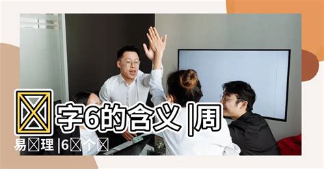 6数字吉凶|数字6的吉凶